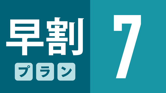 【☆早割7☆】7日前までの予約でお得にシンプルステイ！全室NURO光 Free Wi-Fi 完備